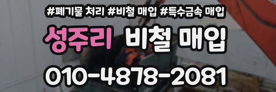성주리 비철 매입