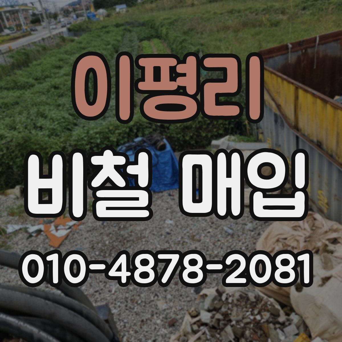 이평리 비철 매입