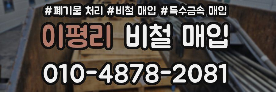 이평리 비철 매입
