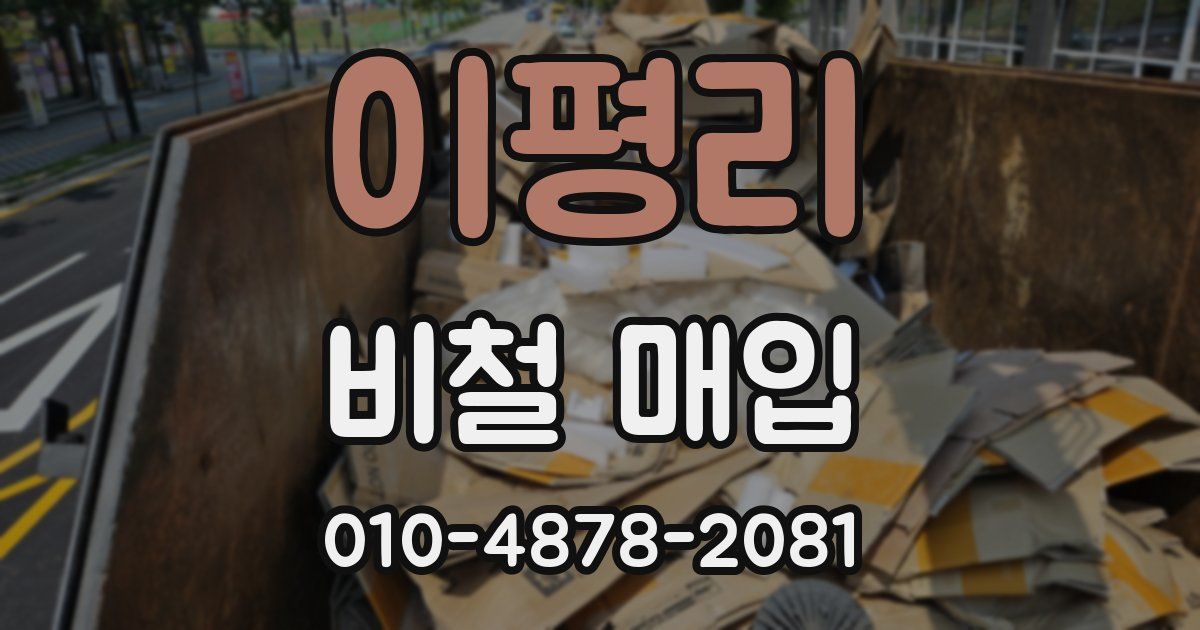 이평리 비철 매입