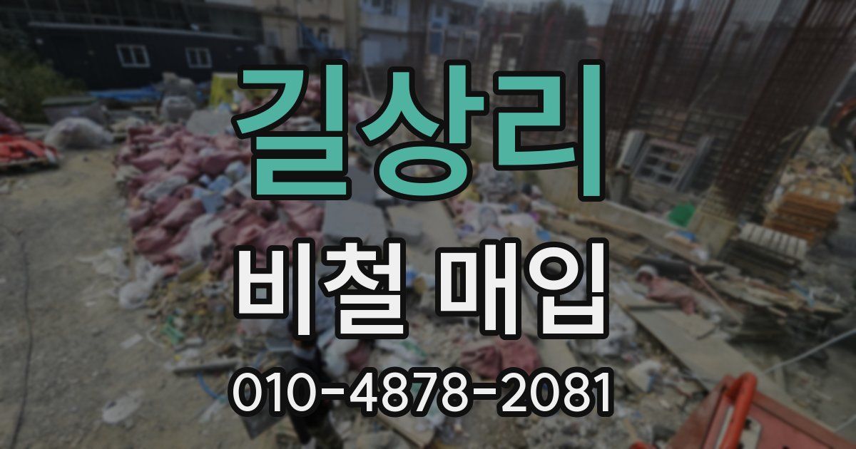 길상리 비철 매입