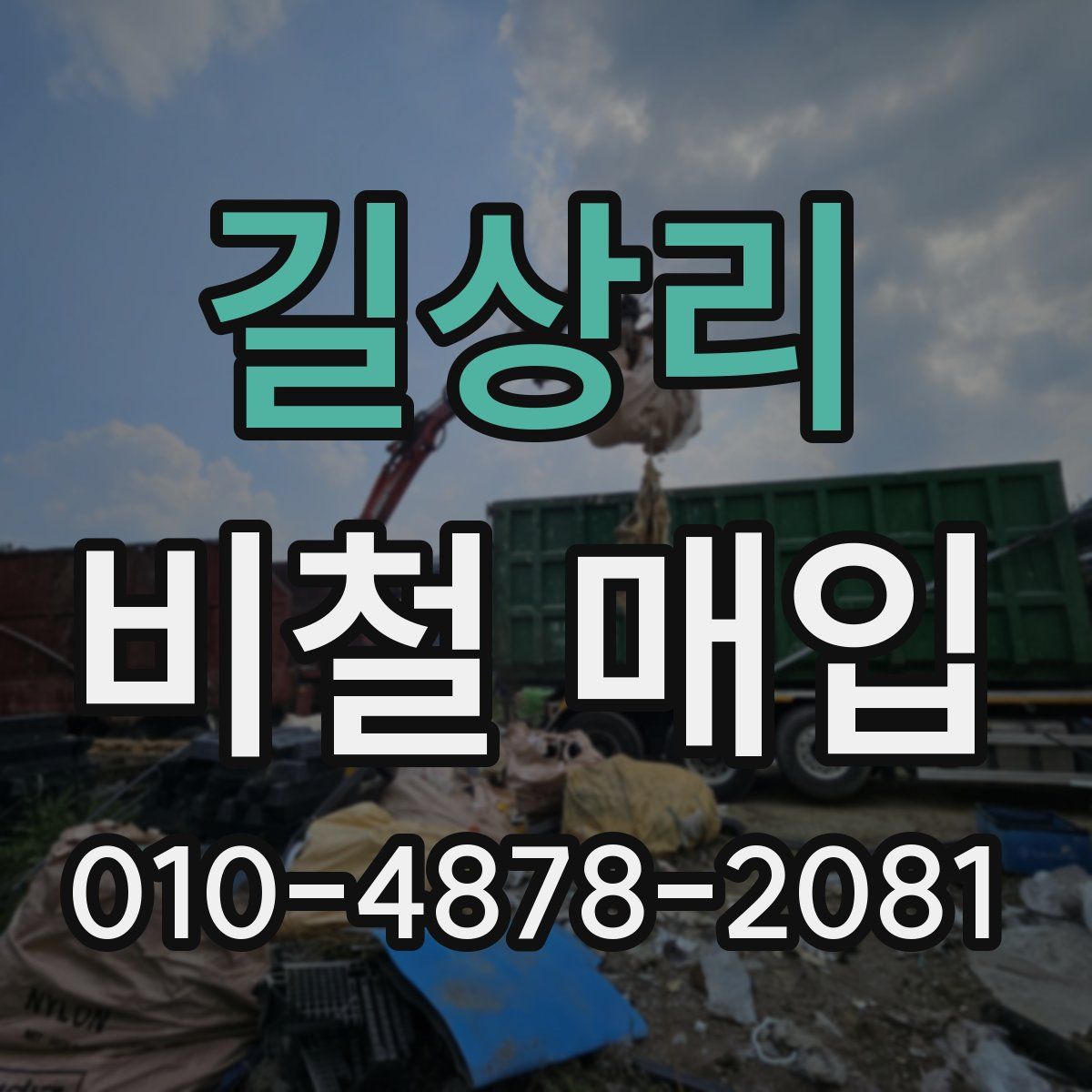길상리 비철 매입