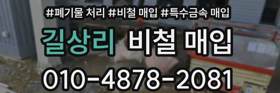 길상리 비철 매입