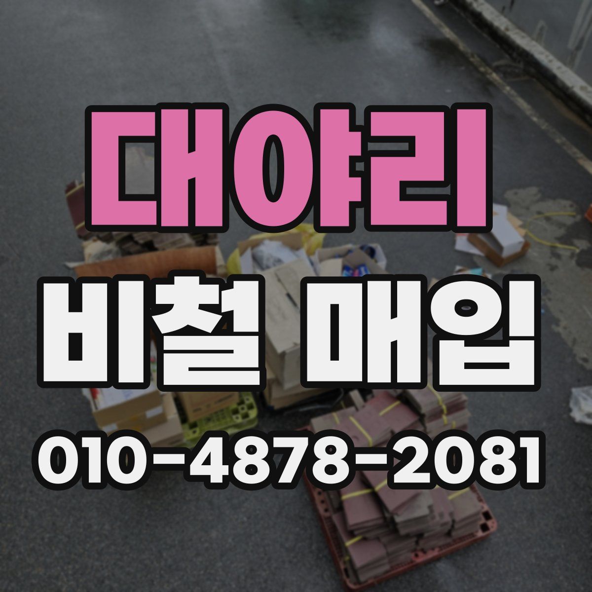 대야리 비철 매입