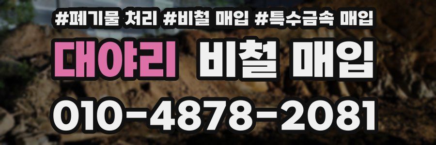 대야리 비철 매입