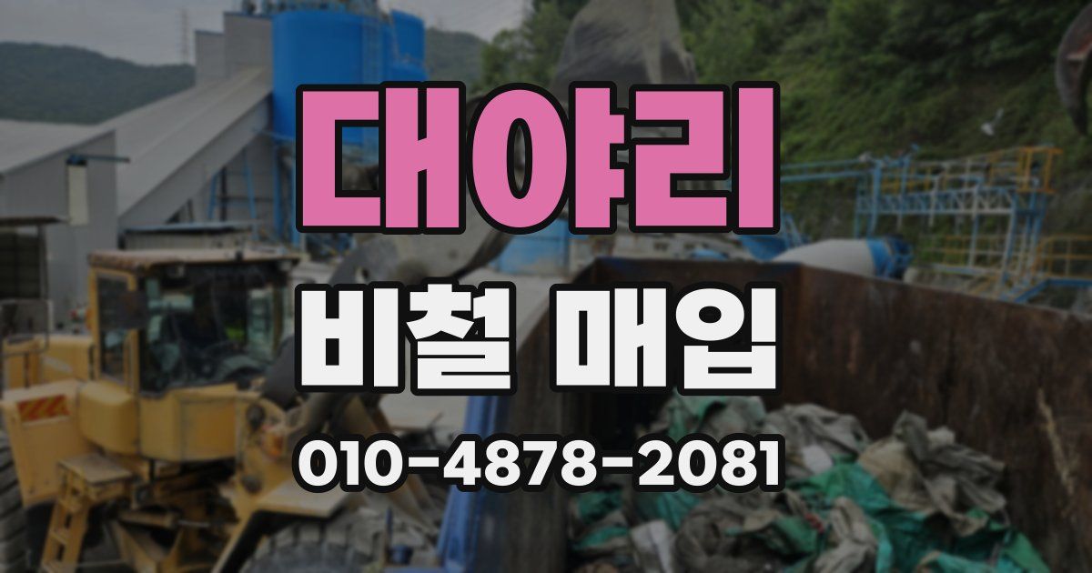 대야리 비철 매입