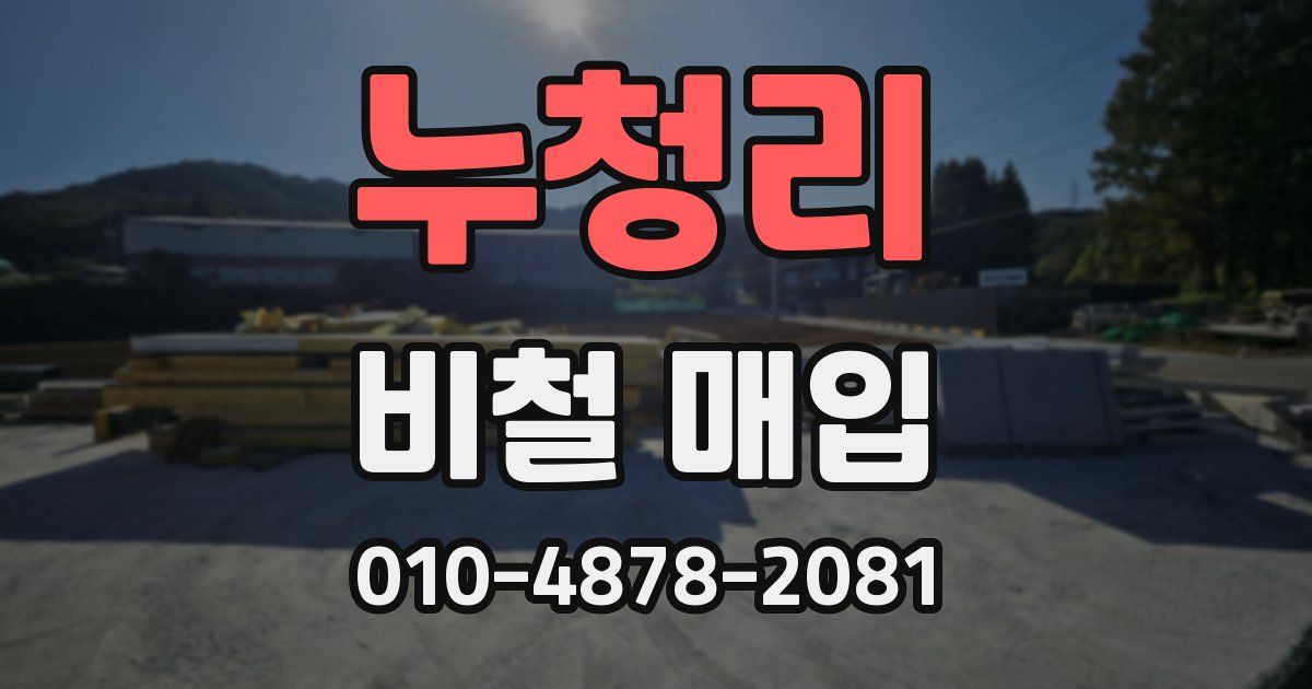 누청리 비철 매입