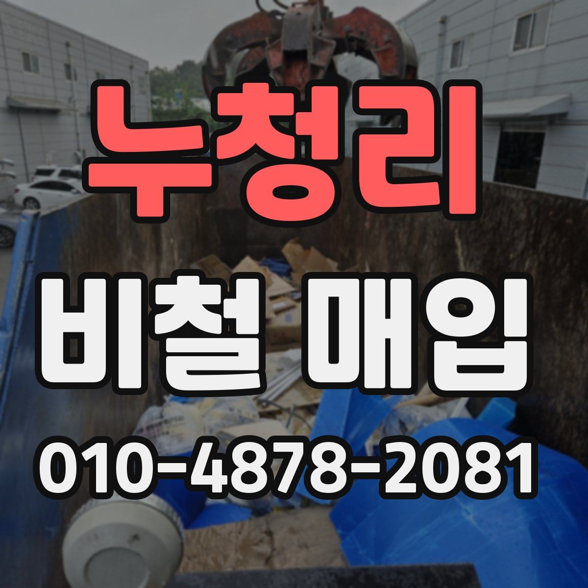 누청리 비철 매입