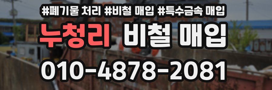 누청리 비철 매입