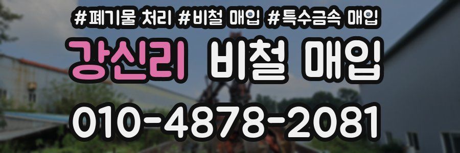 강신리 비철 매입