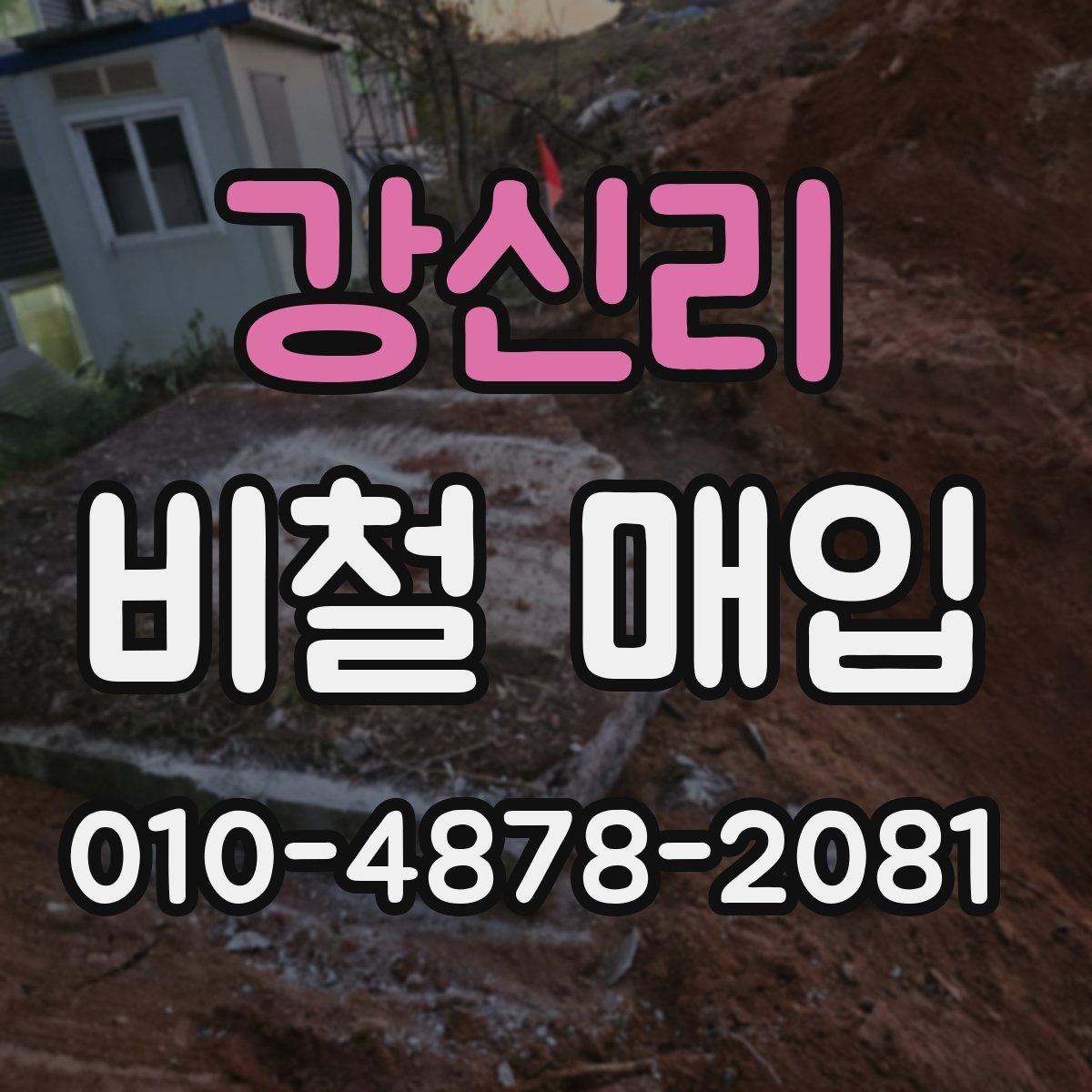 강신리 비철 매입