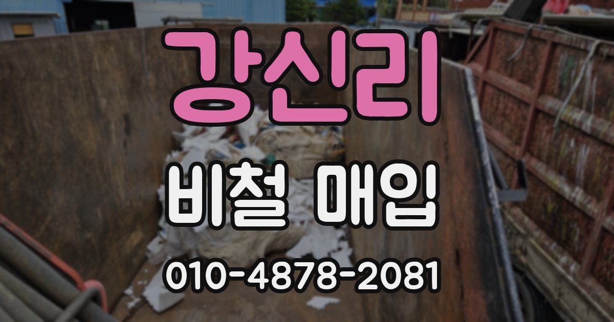 강신리 비철 매입