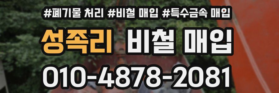 성족리 비철 매입