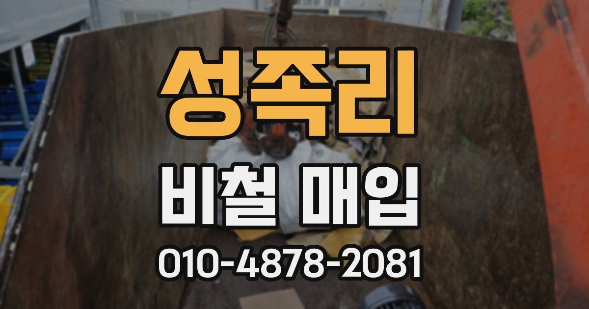 성족리 비철 매입