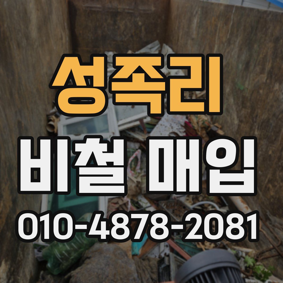 성족리 비철 매입
