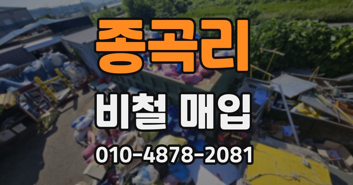 종곡리 비철 매입