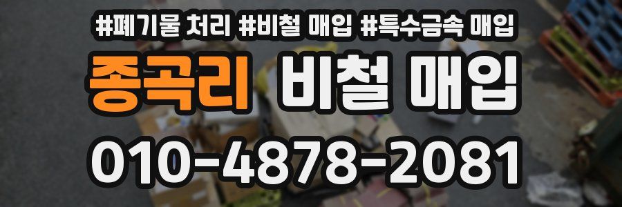 종곡리 비철 매입