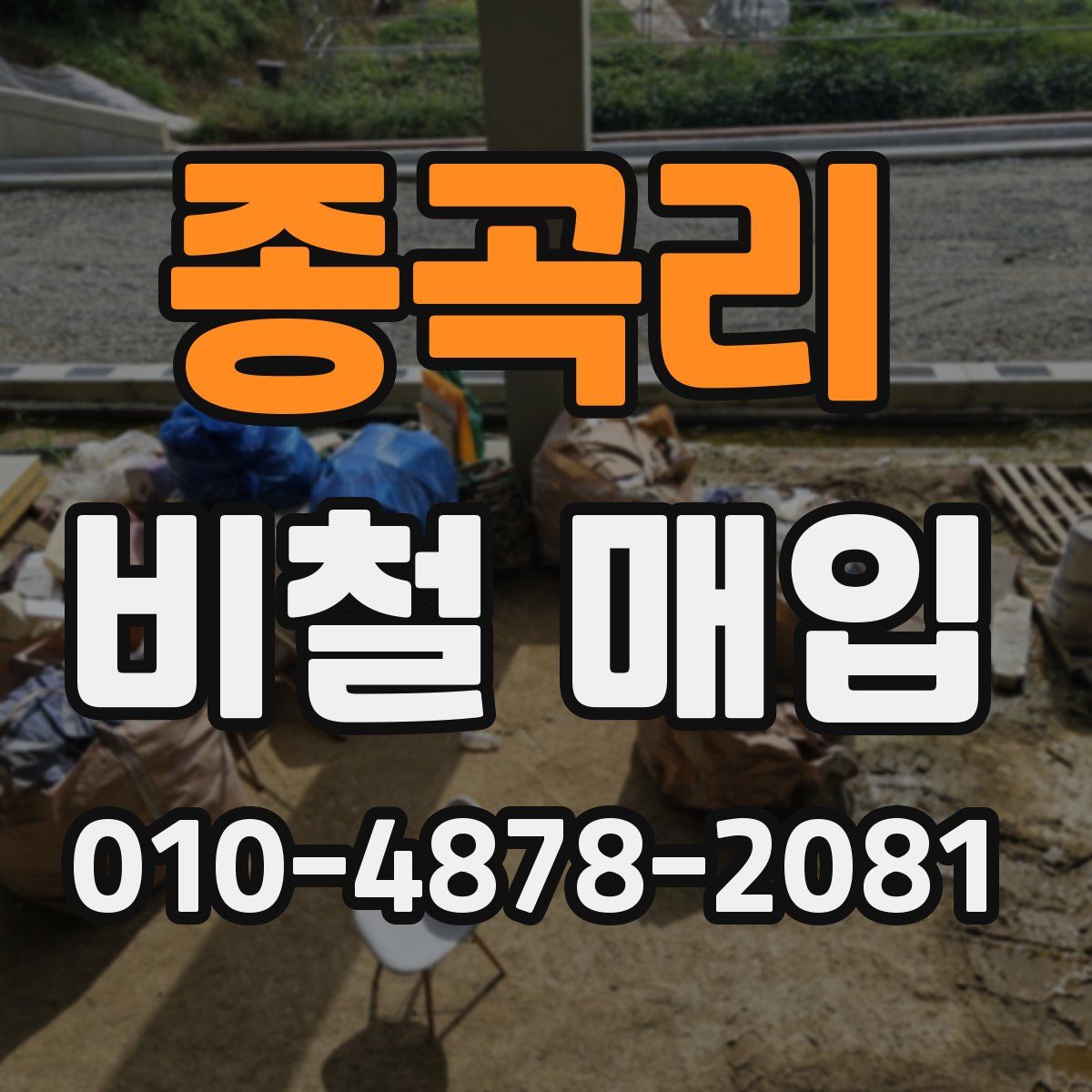 종곡리 비철 매입