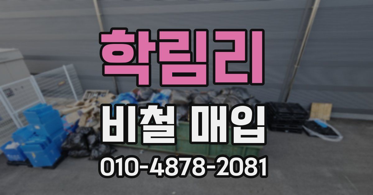 학림리 비철 매입