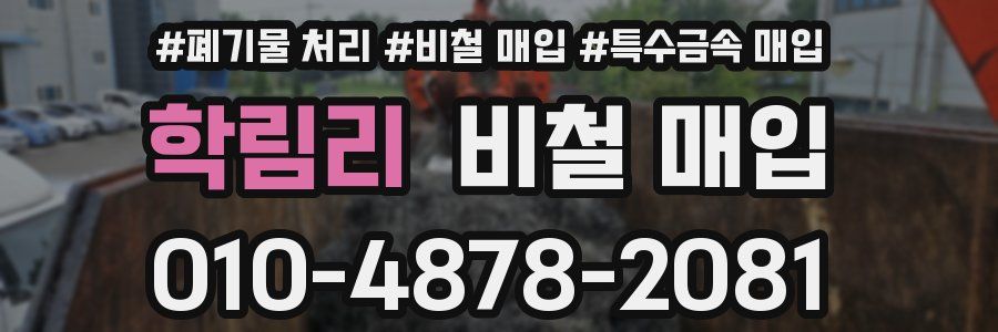 학림리 비철 매입