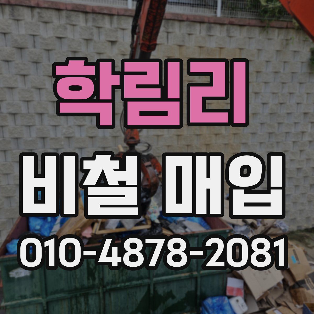 학림리 비철 매입