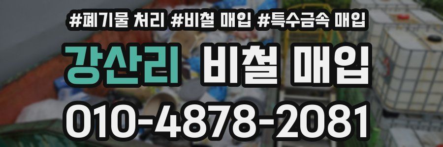 강산리 비철 매입