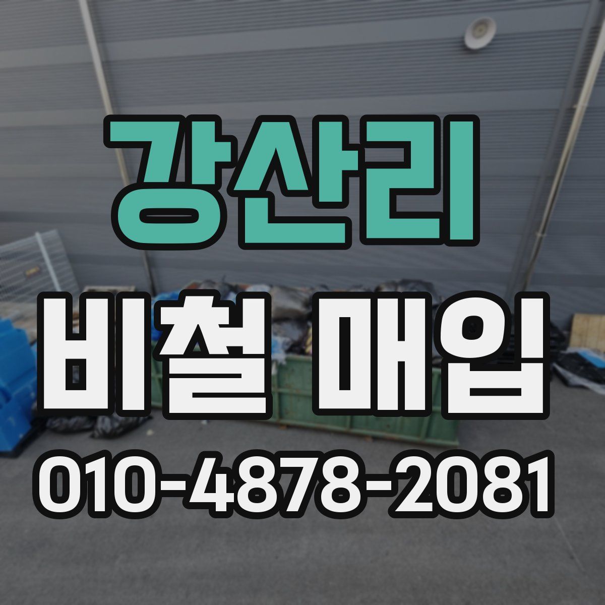 강산리 비철 매입