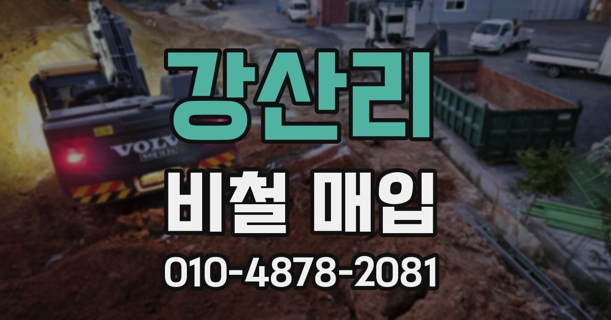 강산리 비철 매입