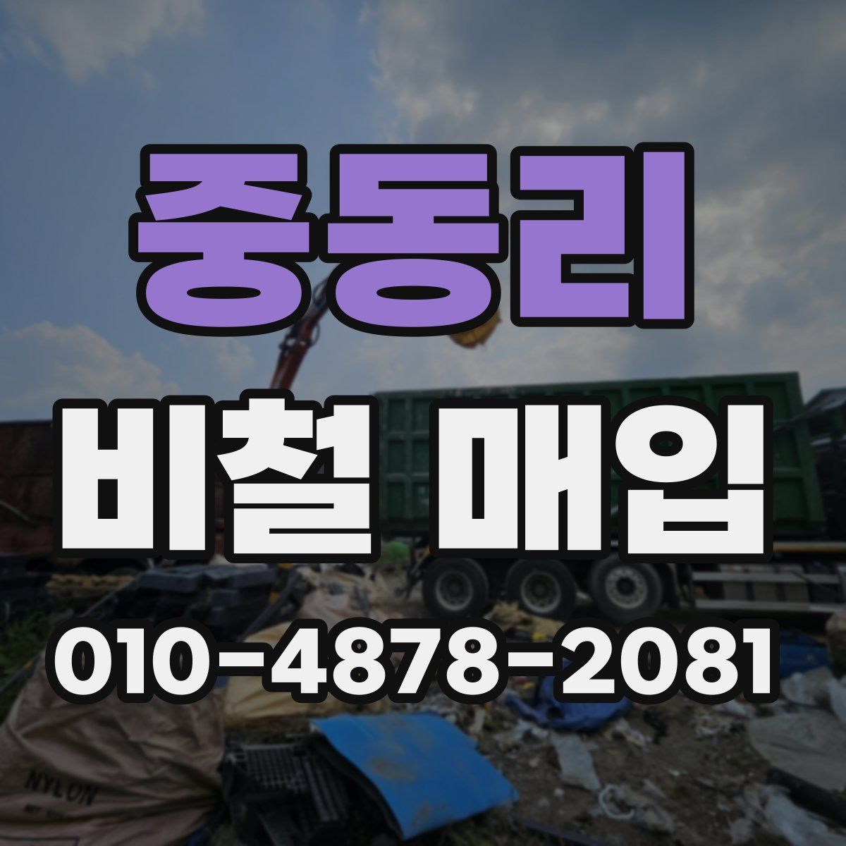중동리 비철 매입