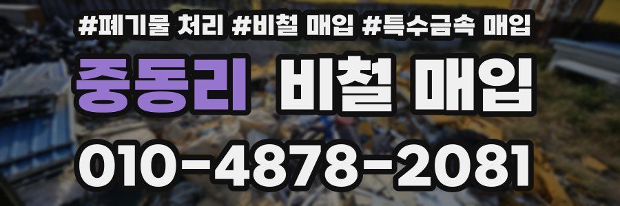 중동리 비철 매입