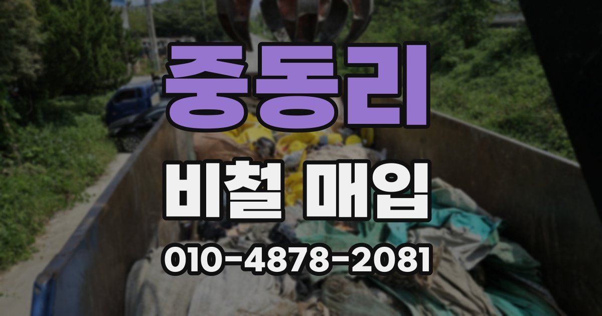 중동리 비철 매입