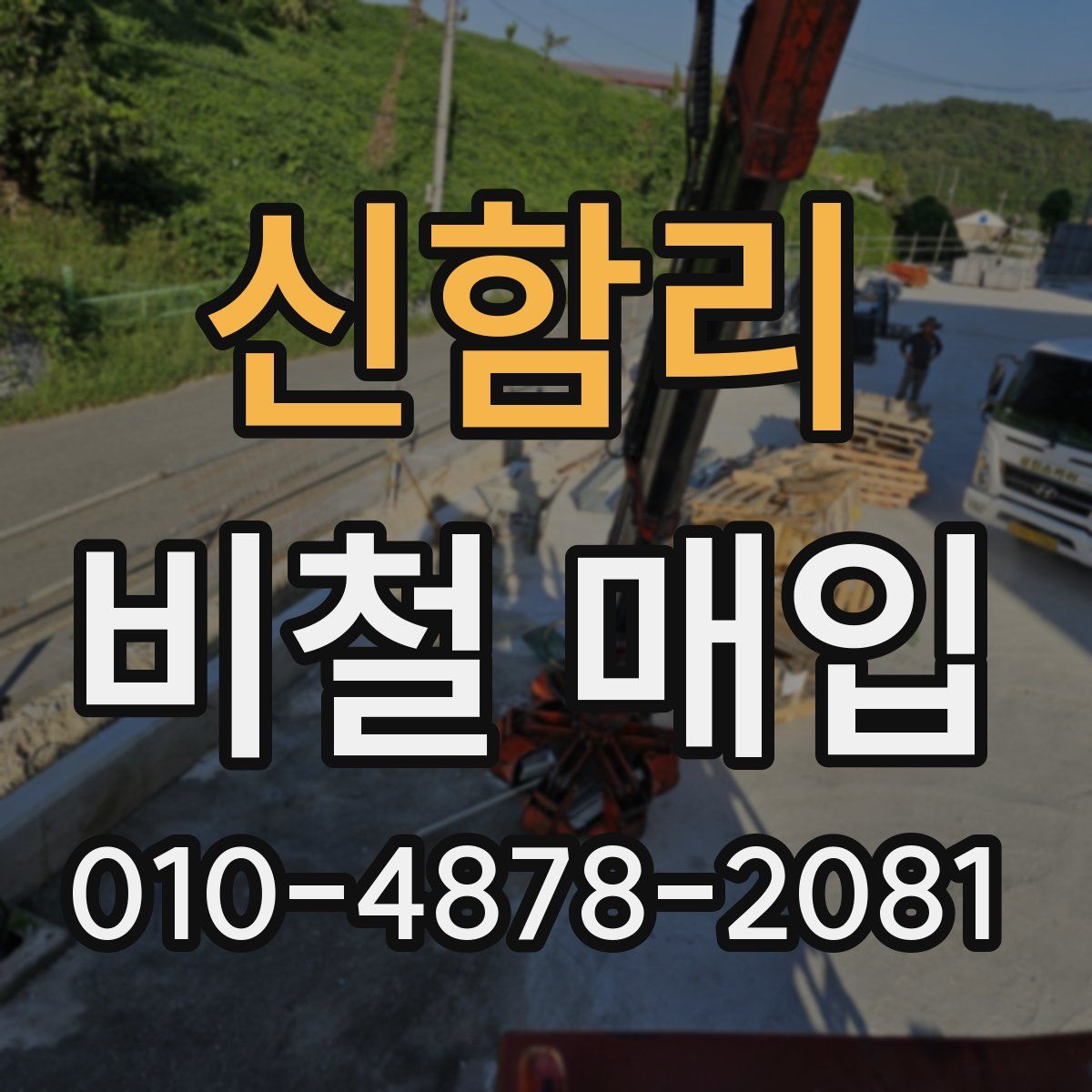 신함리 비철 매입