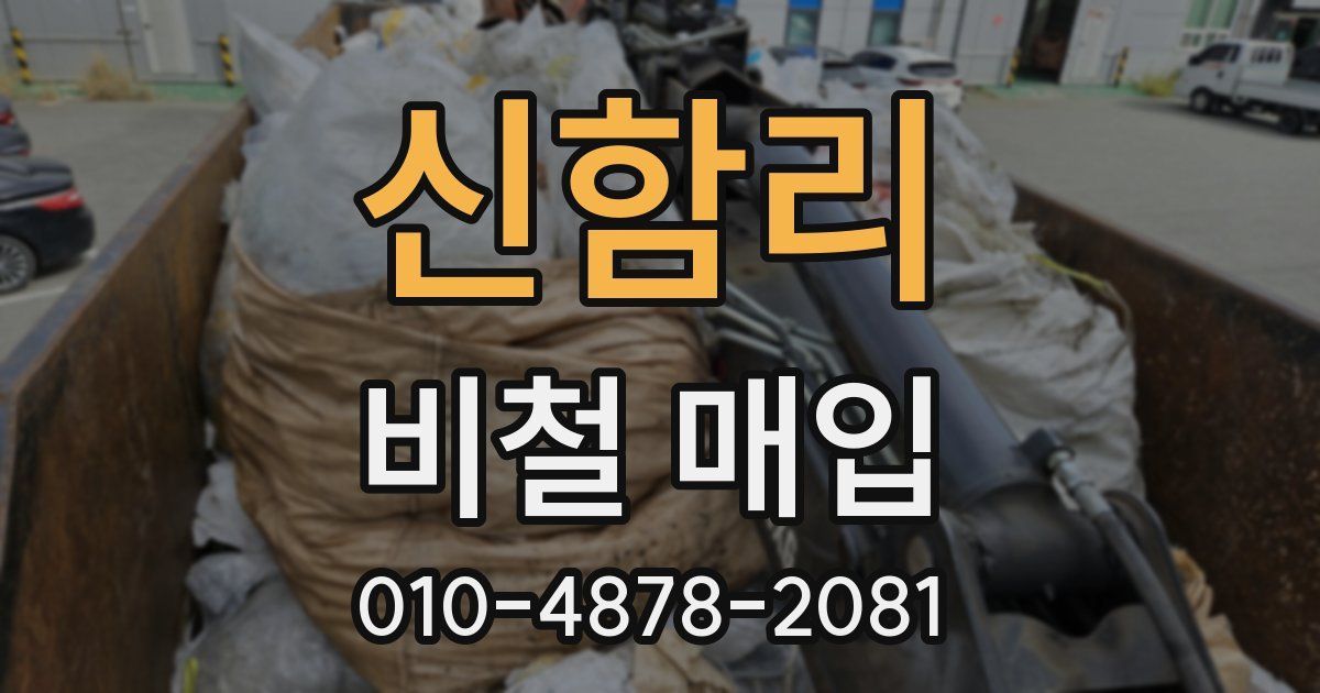 신함리 비철 매입