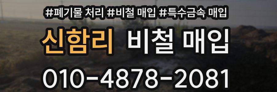 신함리 비철 매입