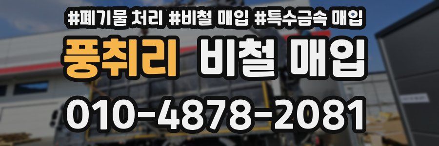 풍취리 비철 매입
