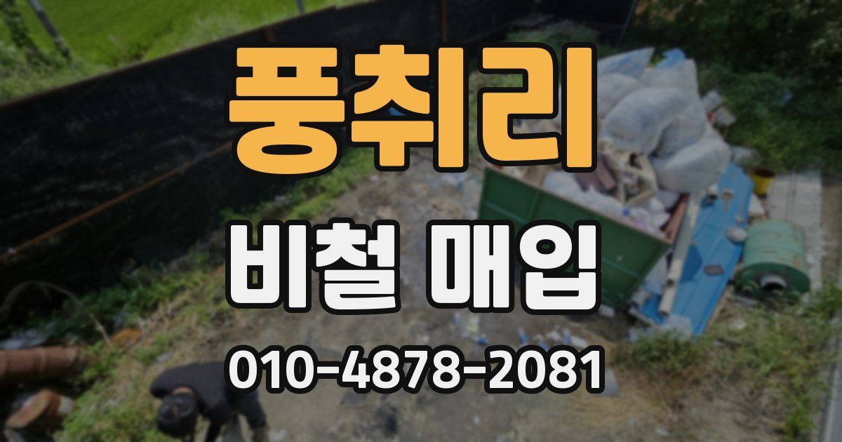 풍취리 비철 매입