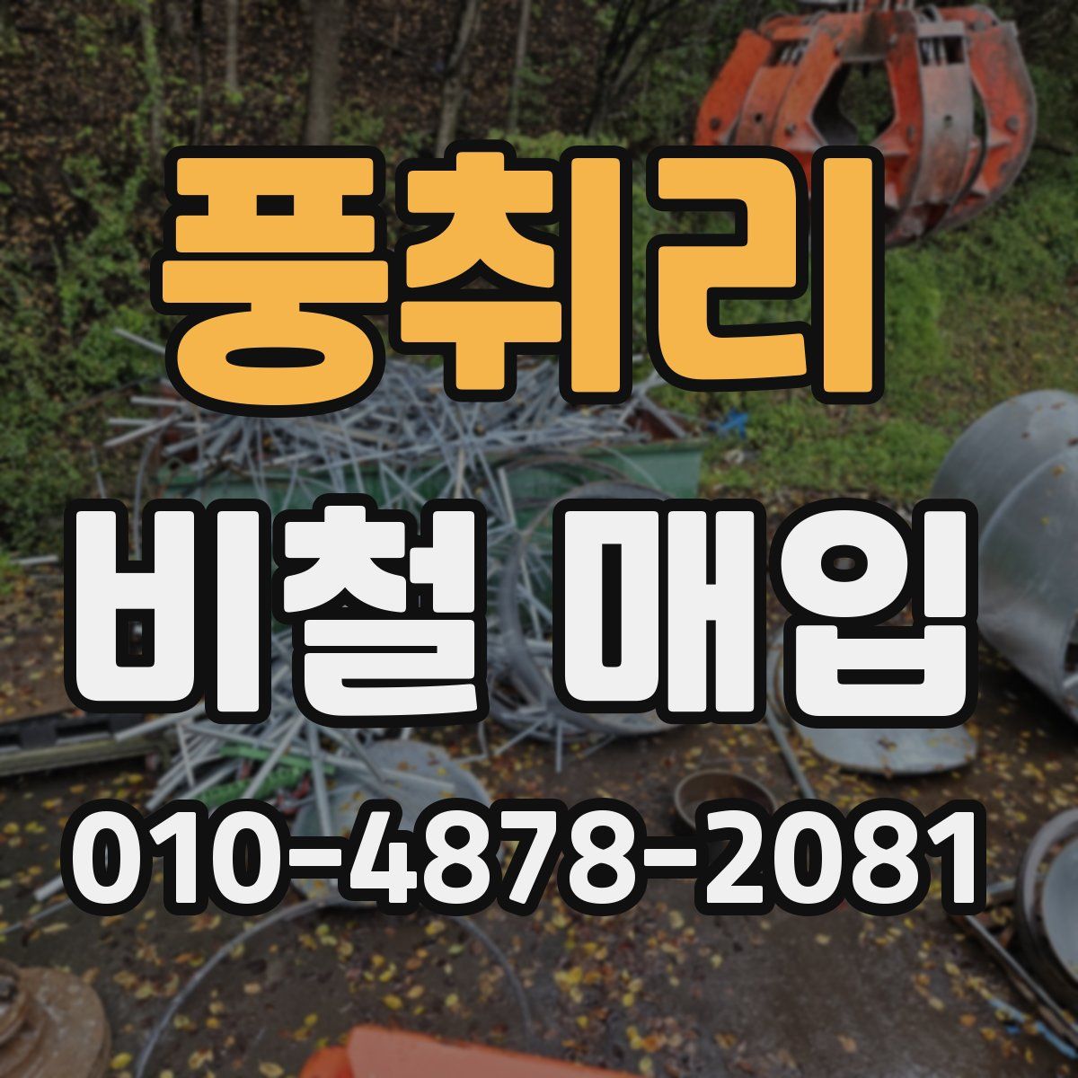 풍취리 비철 매입