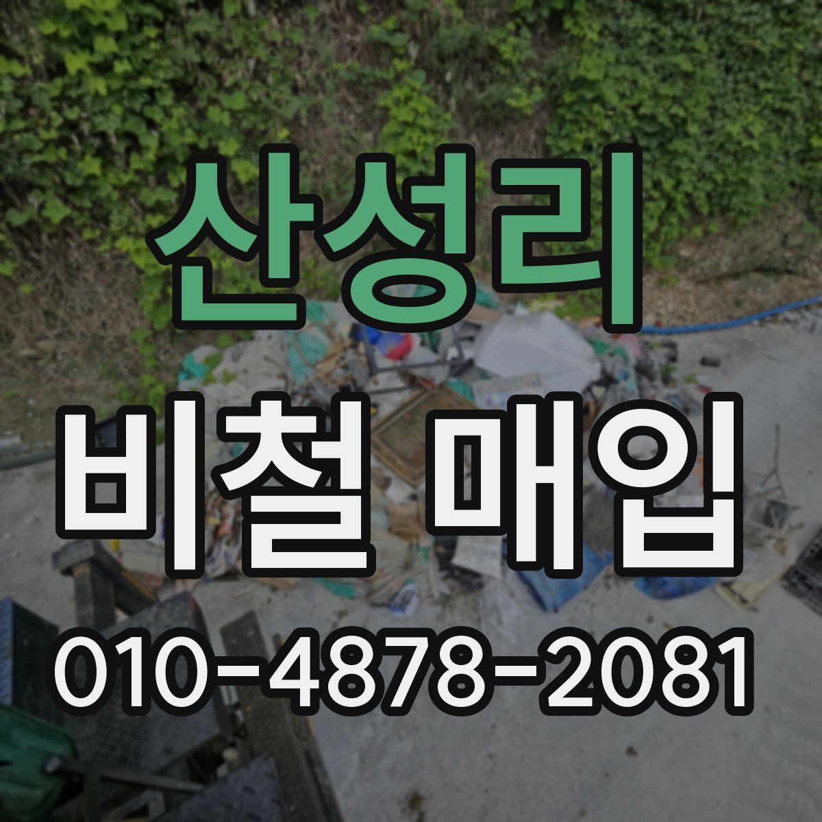 산성리 비철 매입