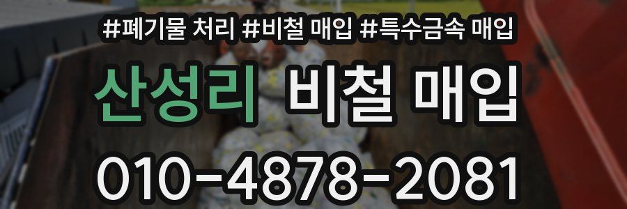 산성리 비철 매입