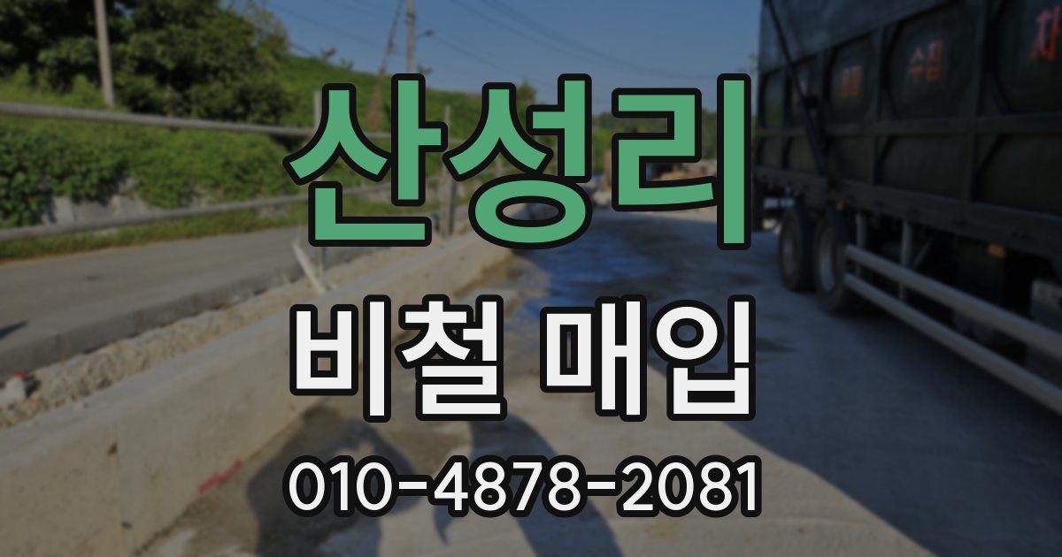 산성리 비철 매입