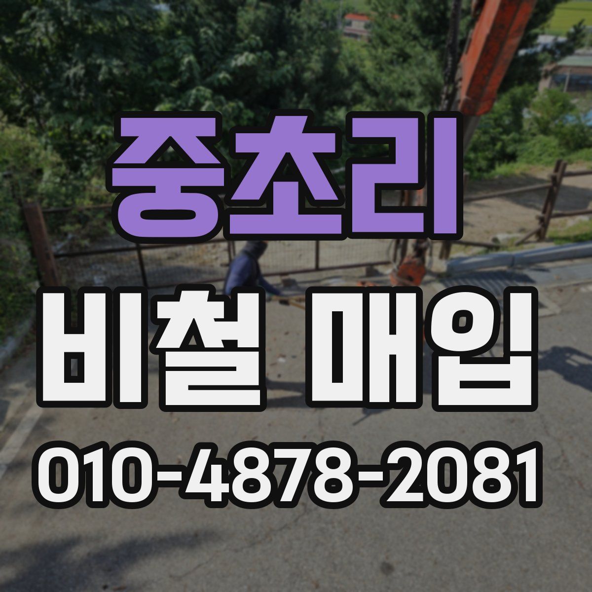 중초리 비철 매입