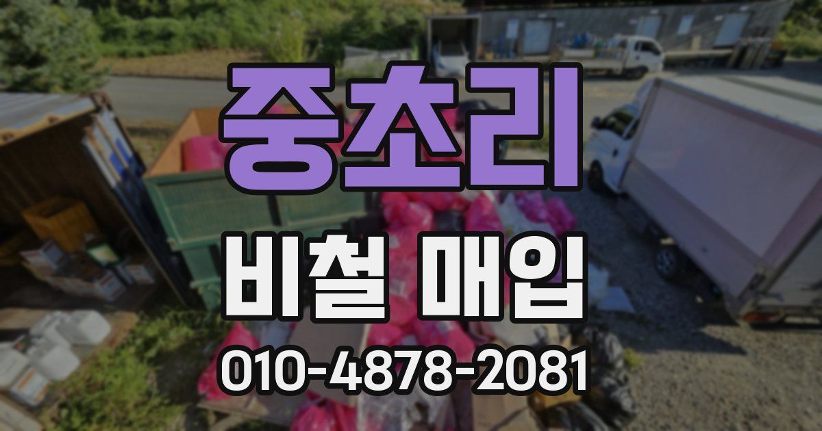중초리 비철 매입