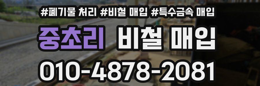중초리 비철 매입