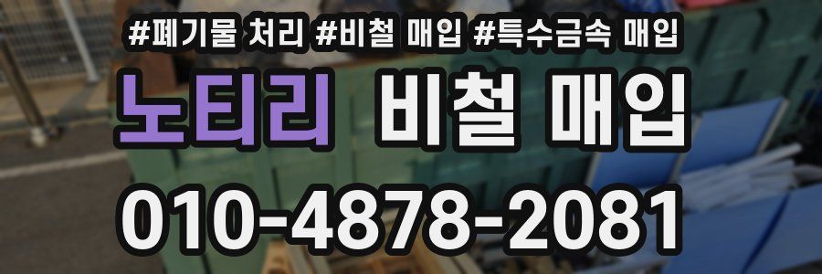 노티리 비철 매입