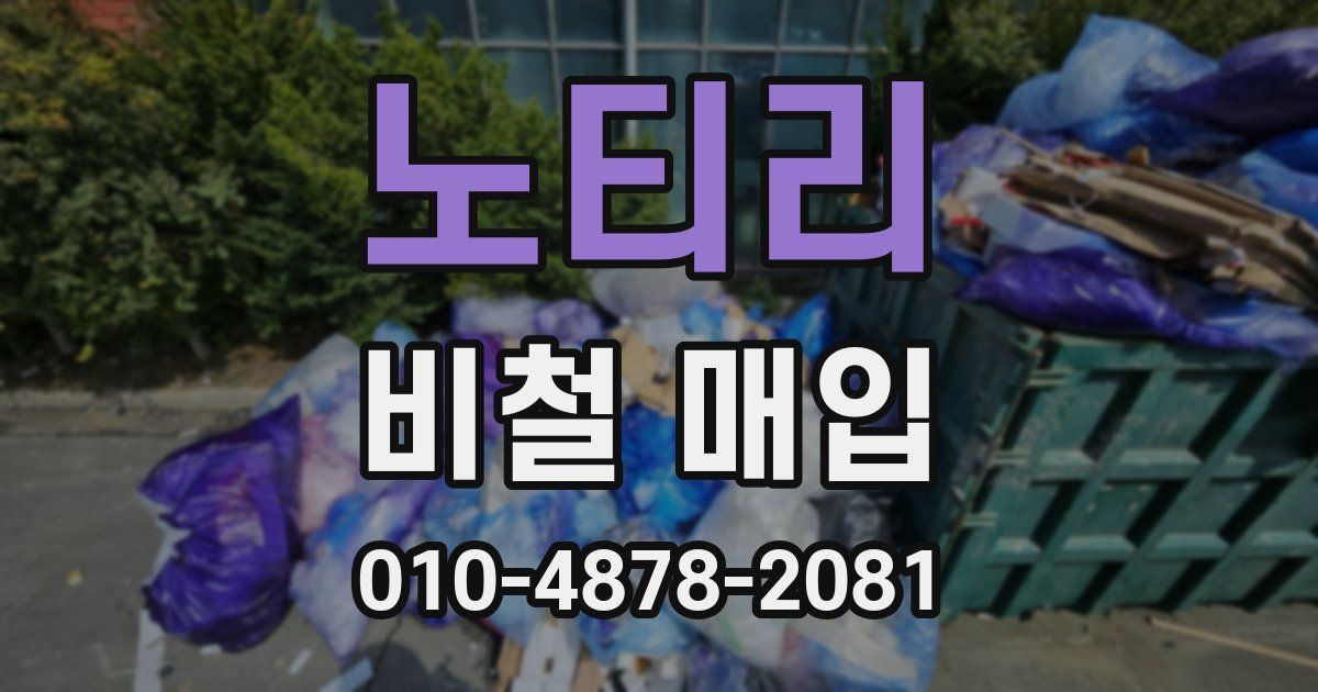 노티리 비철 매입