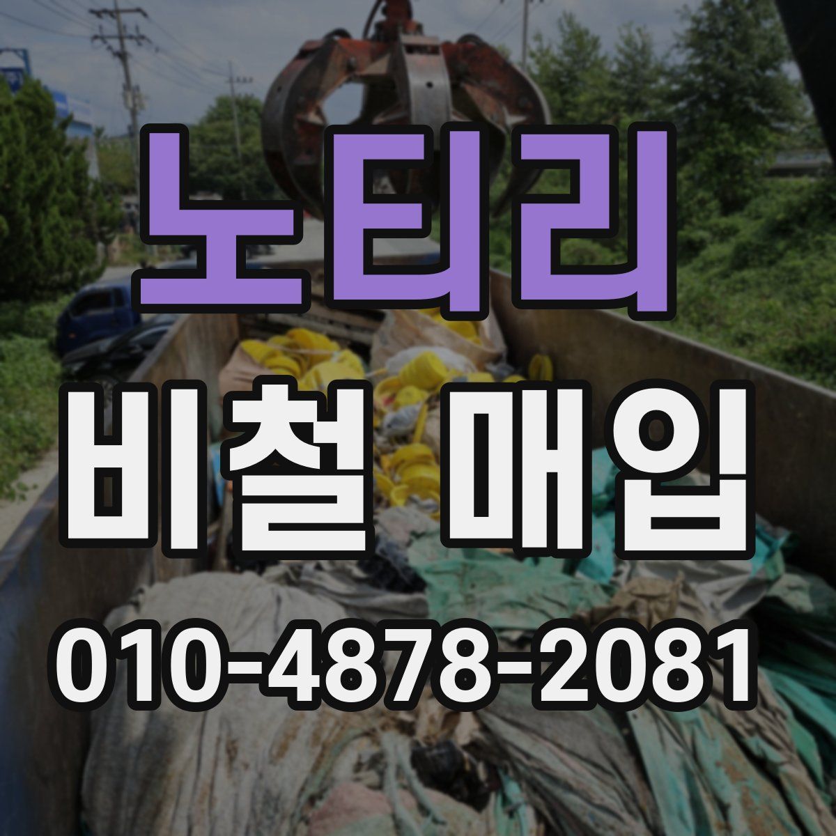 노티리 비철 매입