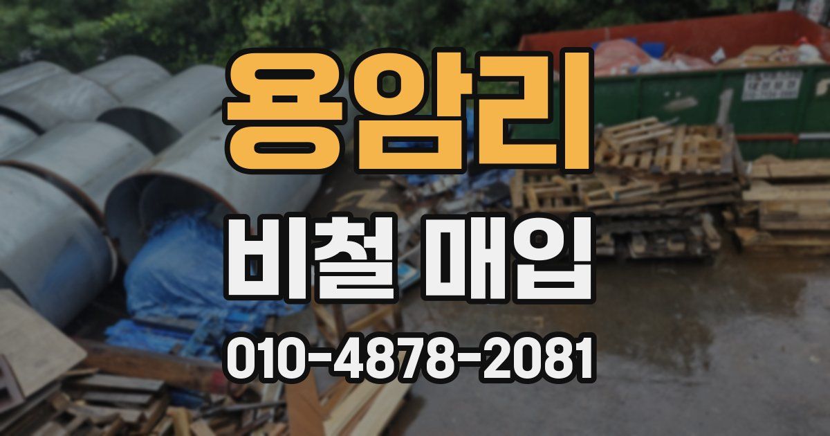 용암리 비철 매입