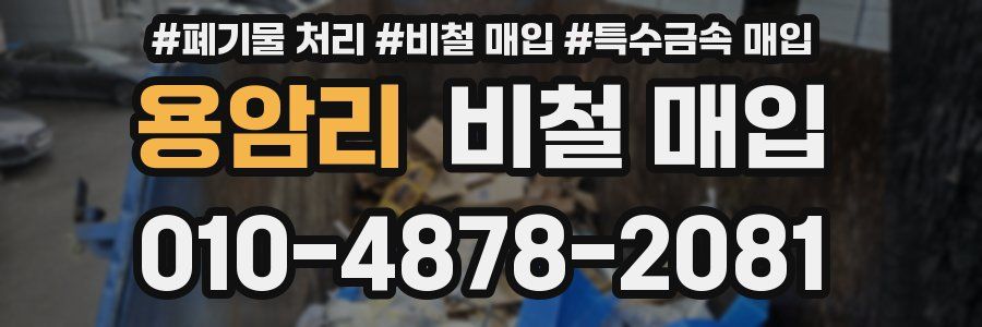 용암리 비철 매입