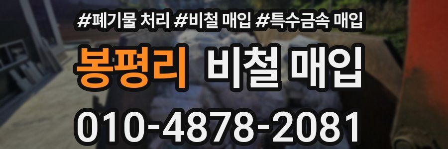 봉평리 비철 매입