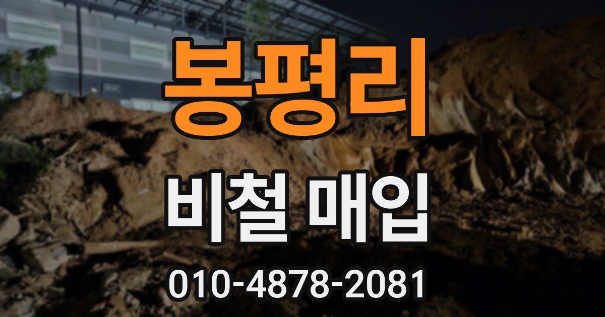 봉평리 비철 매입